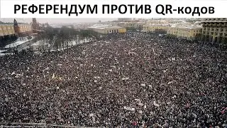 РЕФЕРЕНДУМ ПРОТИВ QR кодов и принудительной вакцинации