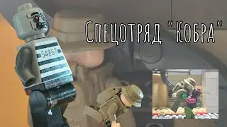 Спецотряд 