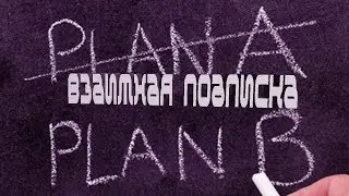 ВЗАИМНАЯ ПОДПИСКА|ДЕЙСТВОВАЛИ ПО ПЛАНУ Б!|QuickNeed