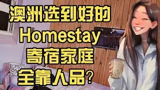 留学生遇上的奇葩澳洲Homestay｜如何选到好的寄宿家庭