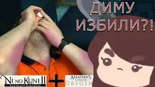 КУПЛИНОВА ИЗБИЛИ?! ► Куплинов играет в Assassin's Creed + Ni no Kuni II ► Смешные моменты со стрима