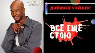 Дэймон Уэйанс (Всё ещё Стою) Стендап Шоу 18+ RUS