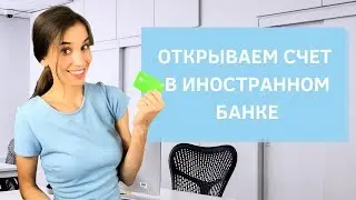 Как удаленно открыть счет в иностранных банках и как выводить деньги.