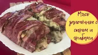 Мясо запечённое с сыром и грибами