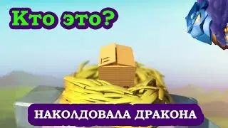 Легенды дракономании Выводим КОЛДОВСКИХ драконов Dragon Mania Legends