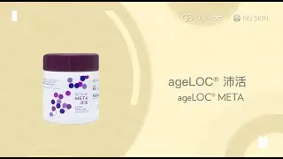 產品教學短片 ageLOC® META 沛活