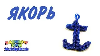 Якорь из резинок крючком без станка  Anchor Rainbow Loom DIY