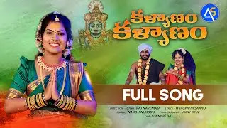 KALYANAM KALYANAM MALLANNA FULL SONG 2024 | NEW MALLANNA SONGS | SOUJIAYANSH |RAJNARENDRA | AS TUNES
