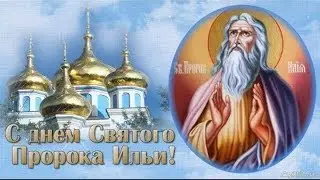 2 августа - ИЛЬИН ДЕНЬ.С ДНЕМ СВЯТОГО ИЛЬИ ДРУЗЬЯ!