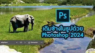 เติมช้างในรูปด้วย Photoshop 2024 Ai