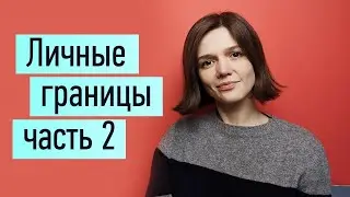 Личные границы.  Как отказать, как сказать  “нет“ №2