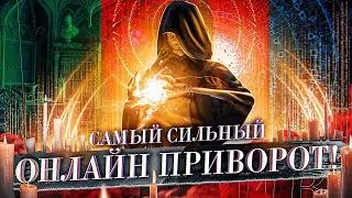🧿САМЫЙ СИЛЬНЫЙ ПРИВОРОТ! Быстродействующий онлайн ритуал
