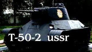 т-50-2 гайд. Не только свет!