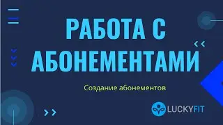 Создание абонементов