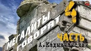 Мегалиты говорят 4 часть Кадыкчанский Тартария инфо