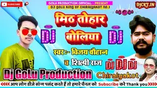 Dj Song | Mith Tohar Boliya | Vijay Chauhan, Shilpi Raj |  मीठ तोहार बोलिया | Bhojpuri Song Dj Mix