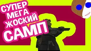 СУПЕР МЕГА ЖОСКИЙ САМП! САМЫЙ ЛУЧШИЙ TDM СЕРВЕР!