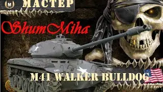Мастер - M41 Walker Bulldog
