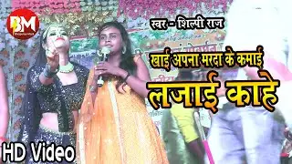 khayi apna marda ke kamai lajai kahe| #shilpi Raj | Stage program |