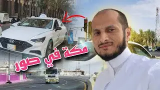 جوله في شوارع وأحياء مكة أجياد الدائري الثالث 