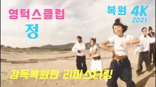 영턱스클럽 정 뮤직비디오 4K 리마스터링