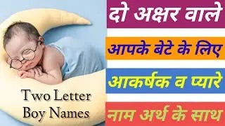 Two Letter Names For Boy Hindu | दो अक्षर वाले लड़कों के नाम