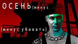 Нейросапрыкин. Осень [ минус убивать ]. Нейроклип