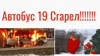 ОБЗОР НА АВТОБУС 19 !!!!!!!!!!!!! сэкс
