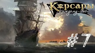 Корсары: Каждому своё в 2021 № 7. Клады/Квест 
