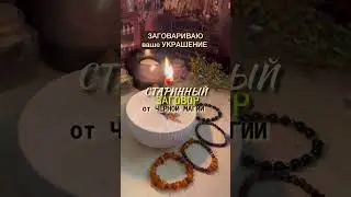 Заговариваем оберег от магических атак #защитныйамулет