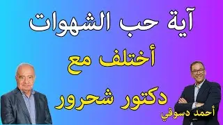 آية حب الشهوات أراها تؤشر لمعنى النساء وليس النسيئ  ويختلف مع د. شحرور. وإختلافي لا يفسد للود قضية.