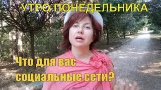 Социальные Сети - это польза или вред  | Социальные Сети | 