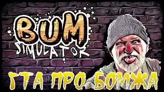 Bum Simulator ГТА ПРО БОМЖА 💵  Bum Simulator 😅 [2К]✅