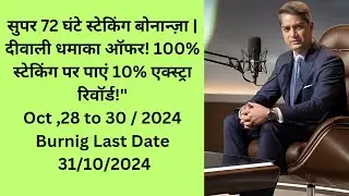सुपर 72 घंटे स्टेकिंग बोनान्ज़ा | दीवाली धमाका ऑफर! 100% स्टेकिंग पर पाएं 10% एक्स्ट्रा रिवॉर्ड!