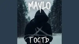 Гость