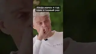 Когда идешь в суд впервые