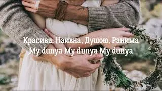 My Dunya Әmre текст песни
