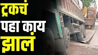 Paratwada Fast Update : ट्रकची अशी झाली स्थिती  | पाहून वाटते भीती #gavran90