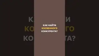 ВИДЫ КОНКУРЕНТОВ. МАРКЕТИНГ #маркетинг #обучение #целеваяаудитория #shorts #marketing