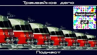 “Трамвайное депо”: Центр – сингл “Каждый сотый” (апрель, 2024)