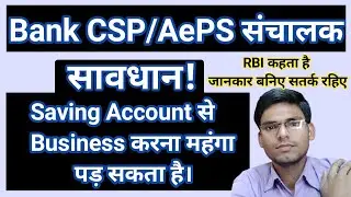 Saving अकाउंट से बिजनेस करना महंगा पड़ सकता है|Saving Account Can be Used for Business Purpas or not