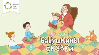 Зинаида Левукова читает чувашскую сказку «Бык, баран, петух, гусь и кот»