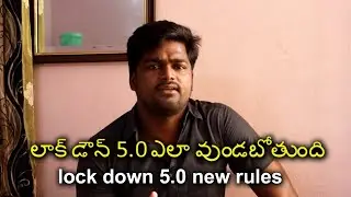 లాక్ డౌన్ 5.0 కొత్త నిబంధనలు !! lockdown 5.0 new rules .!