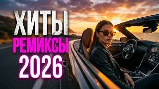Хиты и Ремиксы 2026 💥 | Дип Хаус Микс Русские Треки