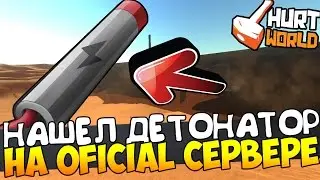 HURTWORLD ВЫЖИВАНИЕ - НАШЕЛ ДЕТОНАТОР НА OFICIAL СЕРВЕРЕ! (ХАРТВОРЛД ВЫЖИВАНИЕ #2)