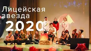 Лицейская звезда 2020