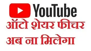 How to use Youtube Auto Share in Hindi - यूट्यूब ऑटो शेयर अपडेट 2019 - Omg Hindi