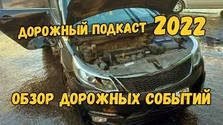 Обзор дорожно транспортных происшествий, значимых ДТП за 2022 год, часть 2