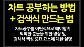차트 공부하는 방법 + 검색식 만드는 법... 차트공부를 어떤식으로 해야할지 막막한 분들을 위한 영상 및 중요포인트 설명