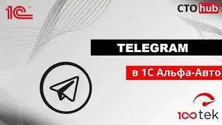Телеграмм в Альфа-Авто 6.1. Настройка интеграции. Модуль СТО-ХАБ